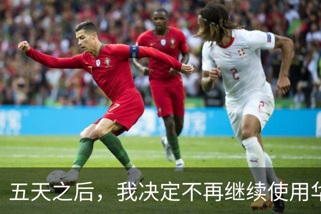 五天之后，我决定不再继续使用华为Mate 90 Pro Max