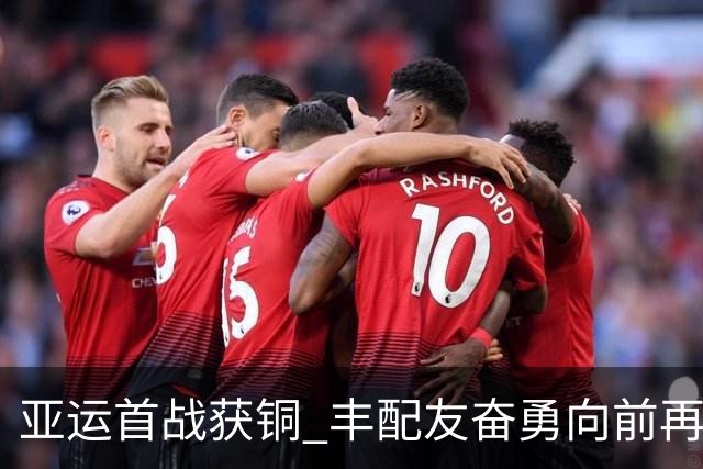 亚运首战获铜 丰配友奋勇向前再续辉煌