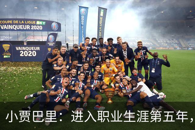 小贾巴里：进入职业生涯第五年，我已准备好迈向领导角色