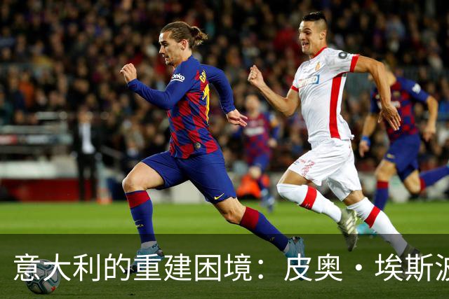 意大利的重建困境：皮奥·埃斯波西托的光芒与缺失的锋线支柱
