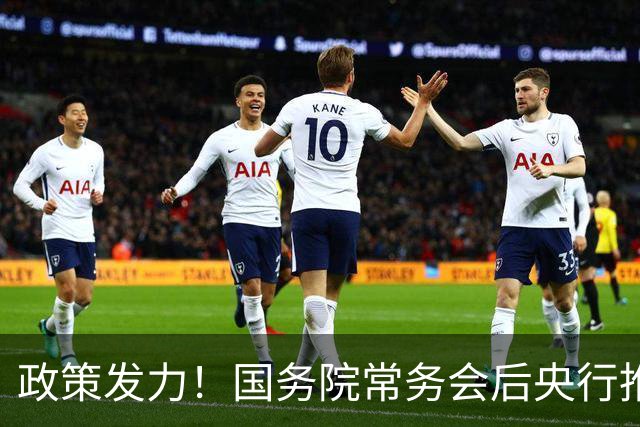 政策发力！国务院常务会后央行推出新一轮货币调控方案