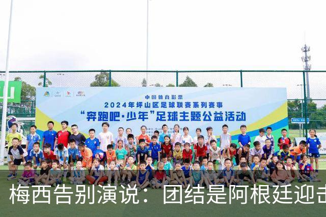 梅西告别演说：团结是阿根廷迎击质疑的力量源泉