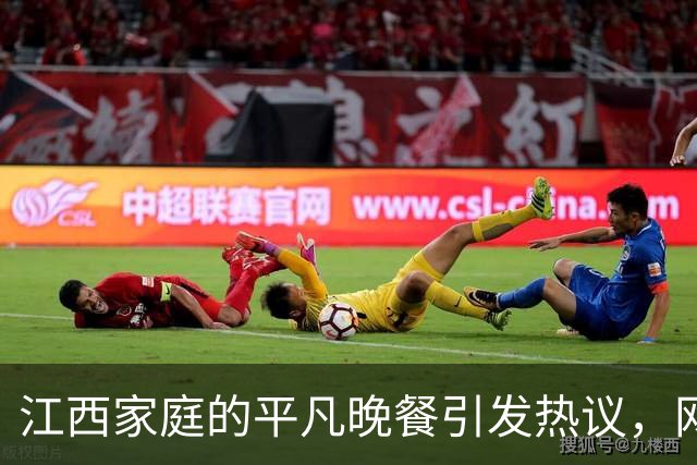 江西家庭的平凡晚餐引发热议，网友质疑“拮据”定义