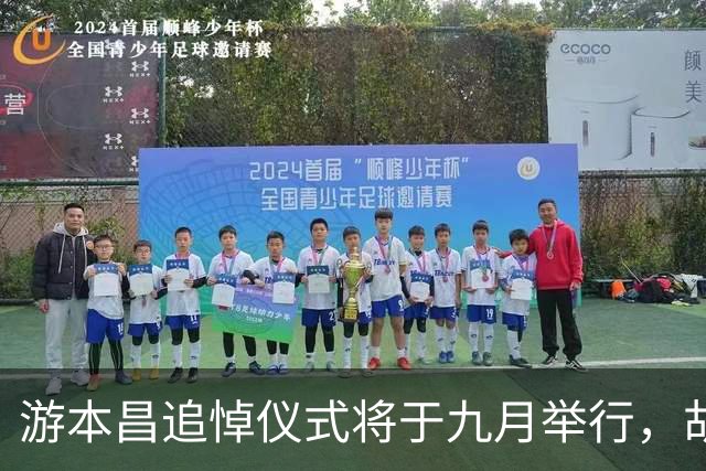 游本昌追悼仪式将于九月举行，胡歌马伊琍等发声悼念