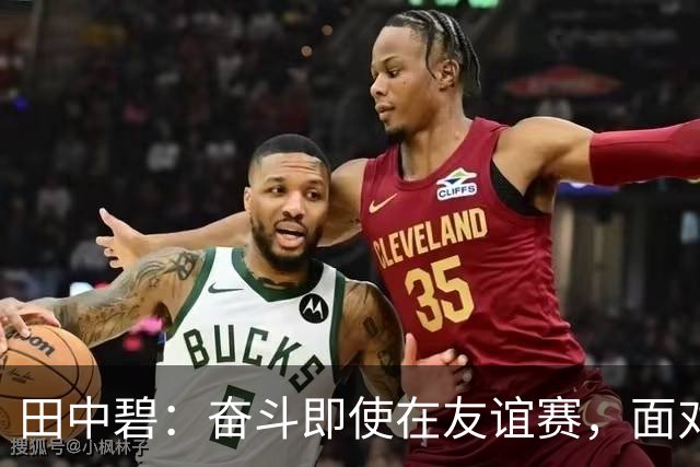 田中碧：奋斗即使在友谊赛，面对乌拉圭要展现侵略性