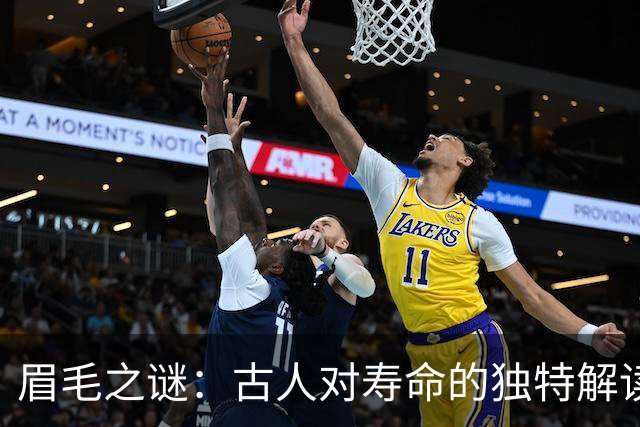 眉毛之谜：古人对寿命的独特解读