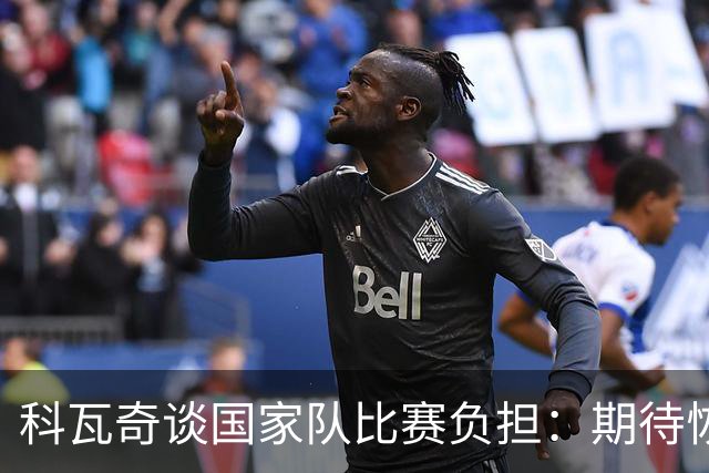 科瓦奇谈国家队比赛负担：期待恢复球队状态，保持沟通至关重要
