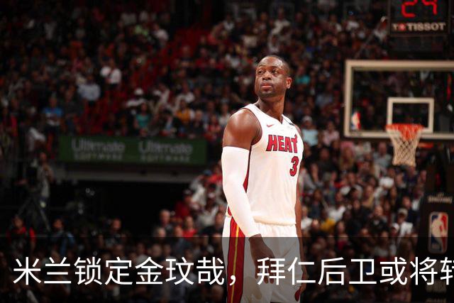 米兰锁定金玟哉，拜仁后卫或将转会