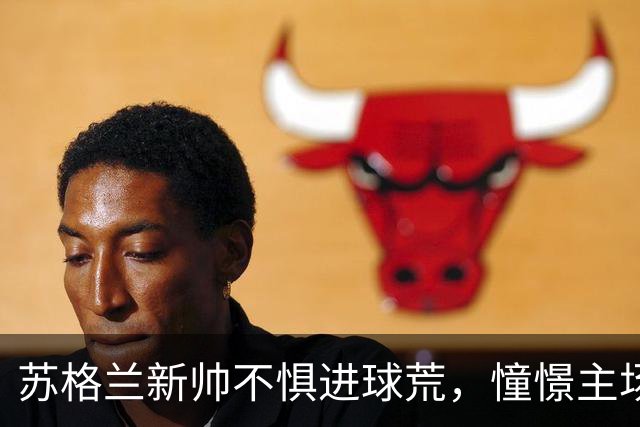 苏格兰新帅不惧进球荒，憧憬主场首秀
