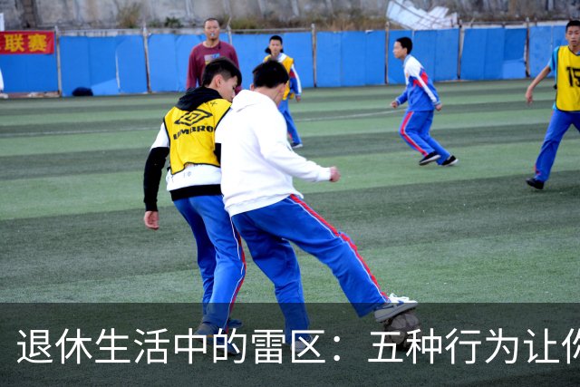 退休生活中的雷区：五种行为让你贬值