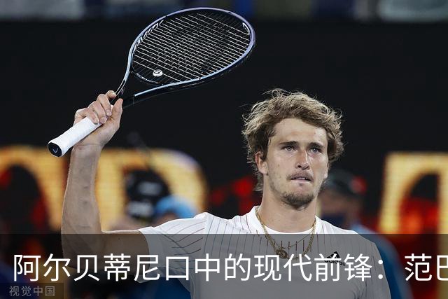 阿尔贝蒂尼口中的现代前锋：范巴斯滕的非凡魅力